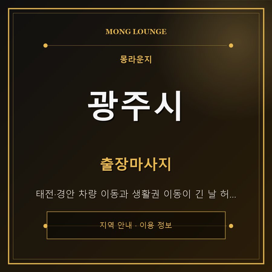 광주시 몽라운지 지역 안내