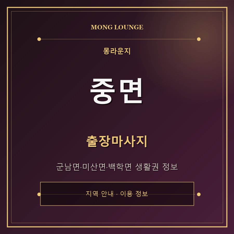 중면 몽라운지 지역 안내