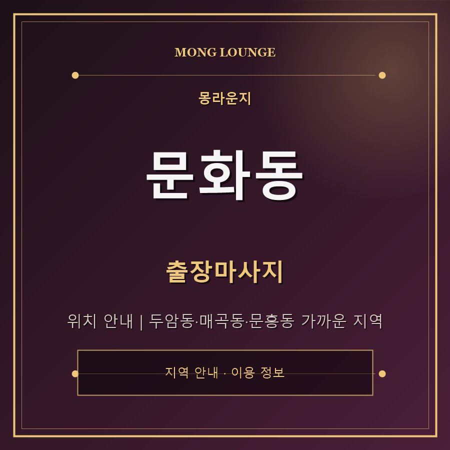 문화동 몽라운지 지역 안내