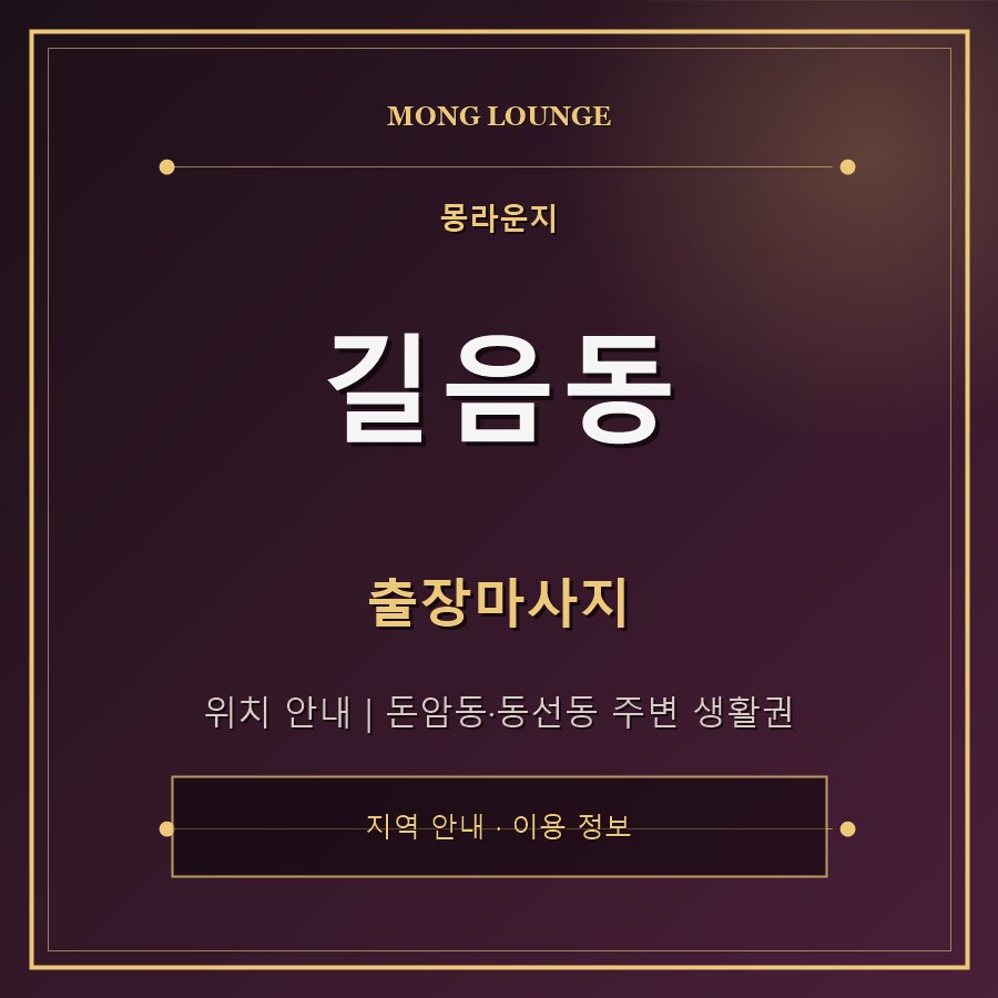 길음동 몽라운지 지역 안내