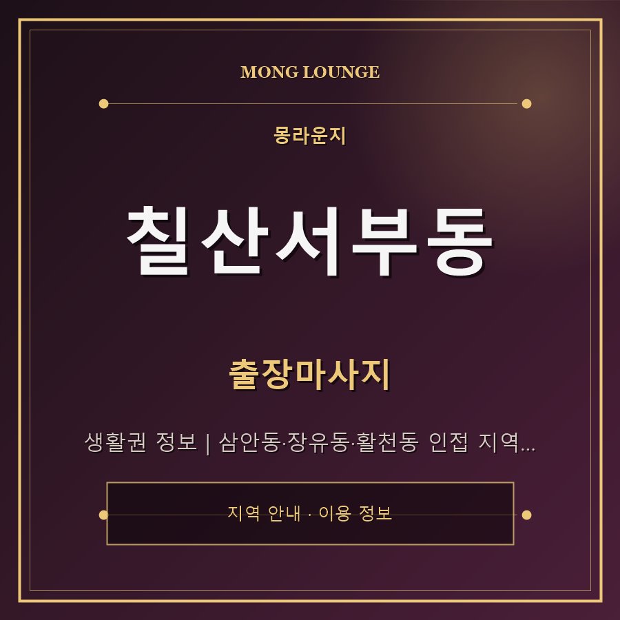 칠산서부동 몽라운지 지역 안내