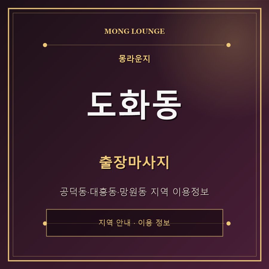 도화동 몽라운지 지역 안내