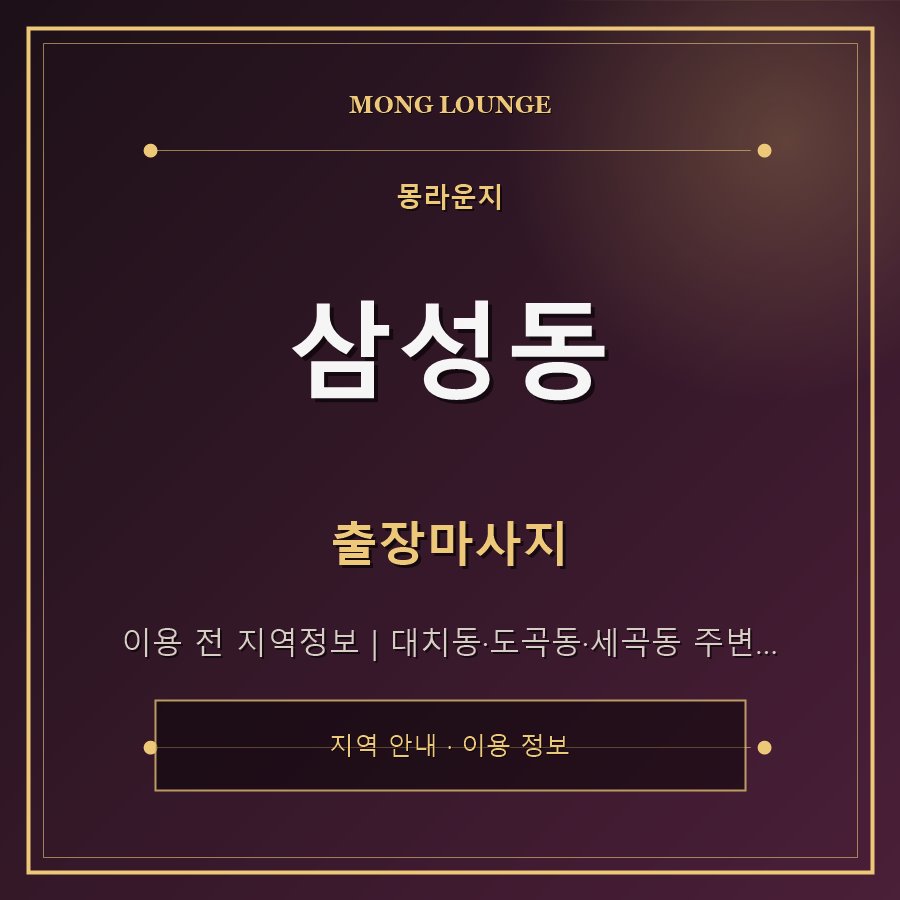 삼성동 몽라운지 지역 안내