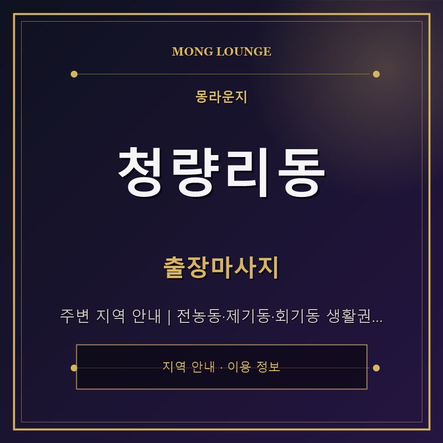 청량리동 몽라운지 지역 안내