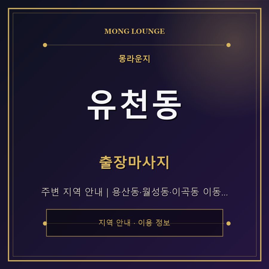 유천동 몽라운지 지역 안내