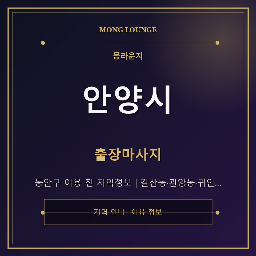 안양시 몽라운지 지역 안내