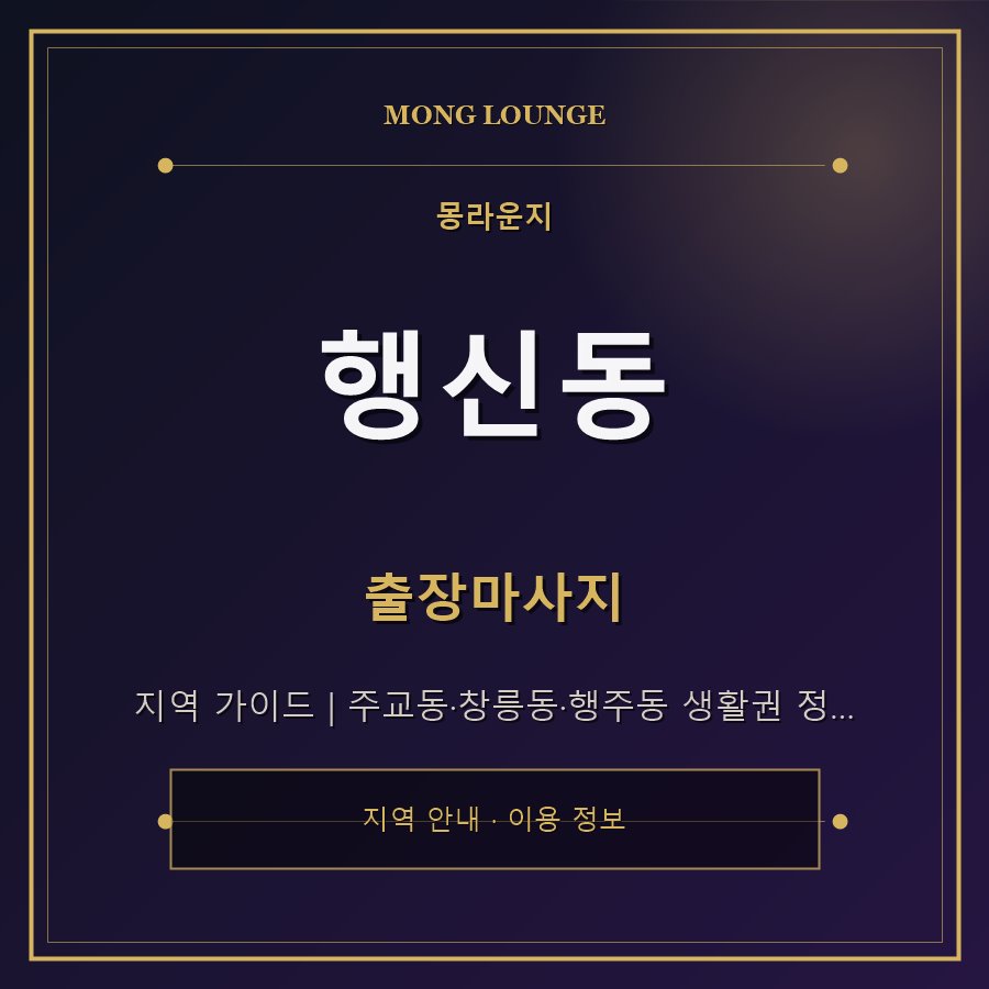 행신동 몽라운지 지역 안내
