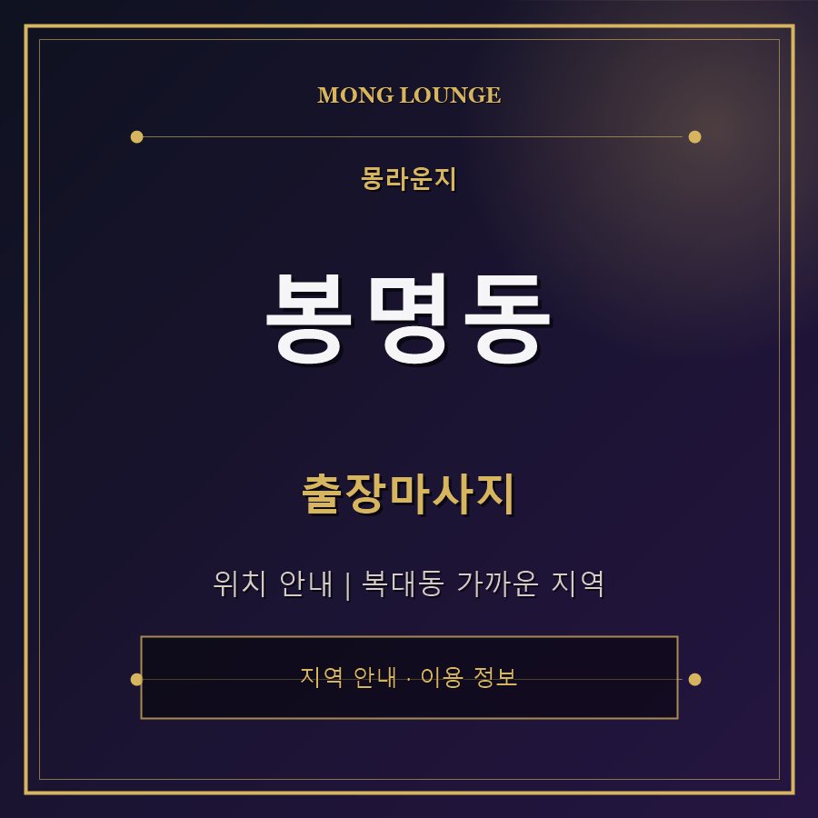 봉명동 몽라운지 지역 안내