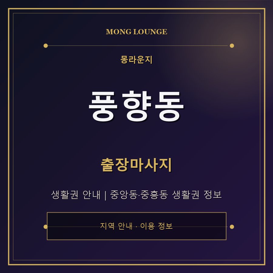 풍향동 몽라운지 지역 안내