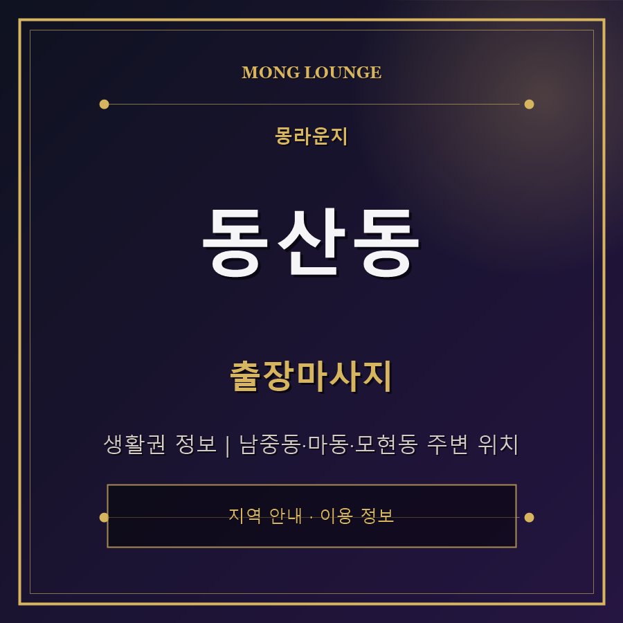동산동 몽라운지 지역 안내