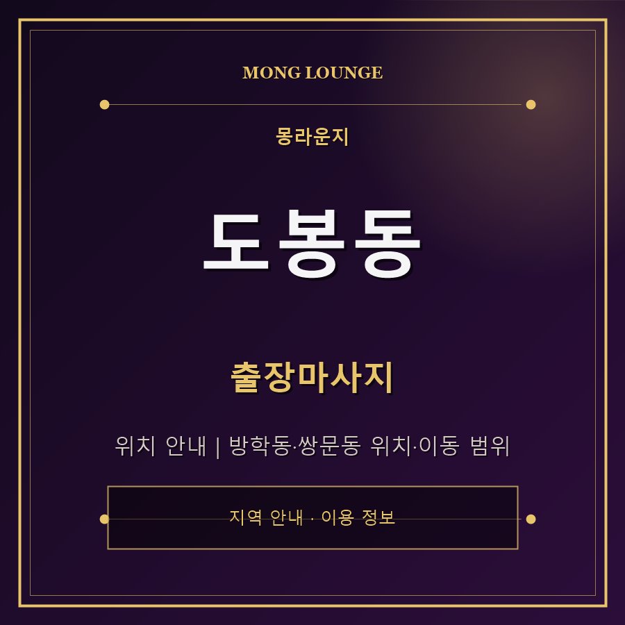 도봉동 몽라운지 지역 안내