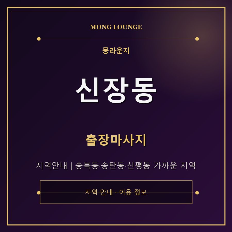 신장동 몽라운지 지역 안내