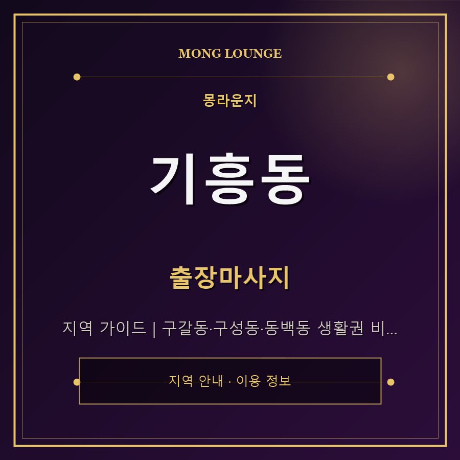 기흥동 몽라운지 지역 안내