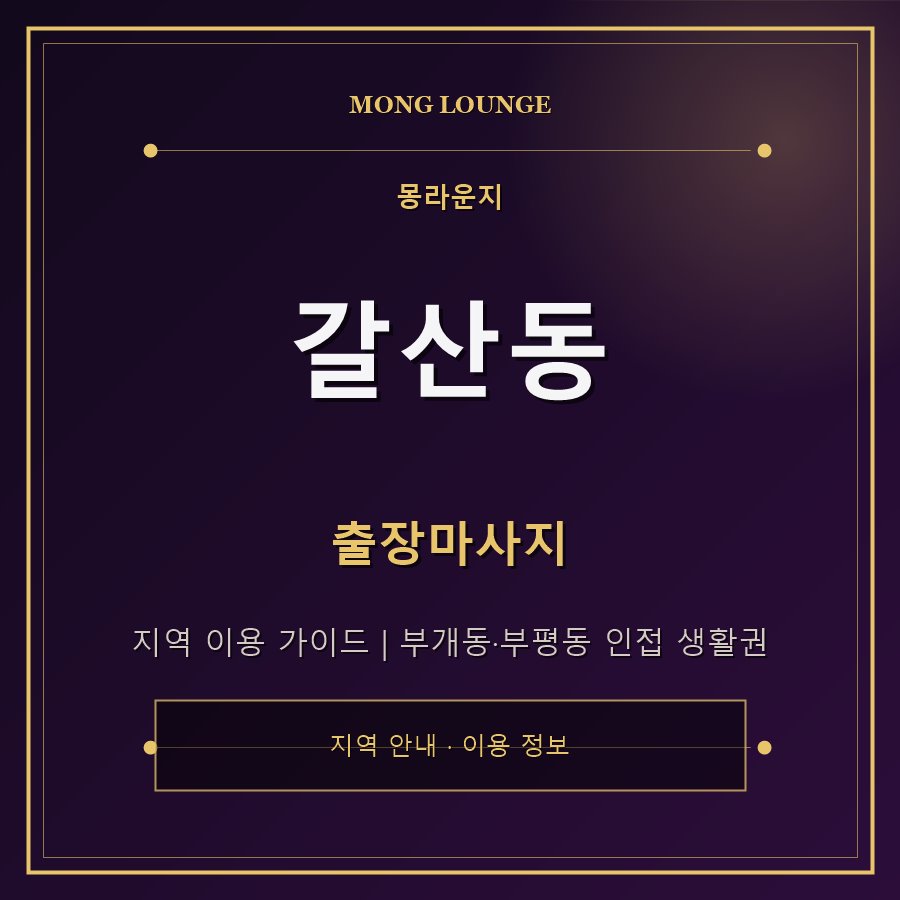 갈산동 몽라운지 지역 안내