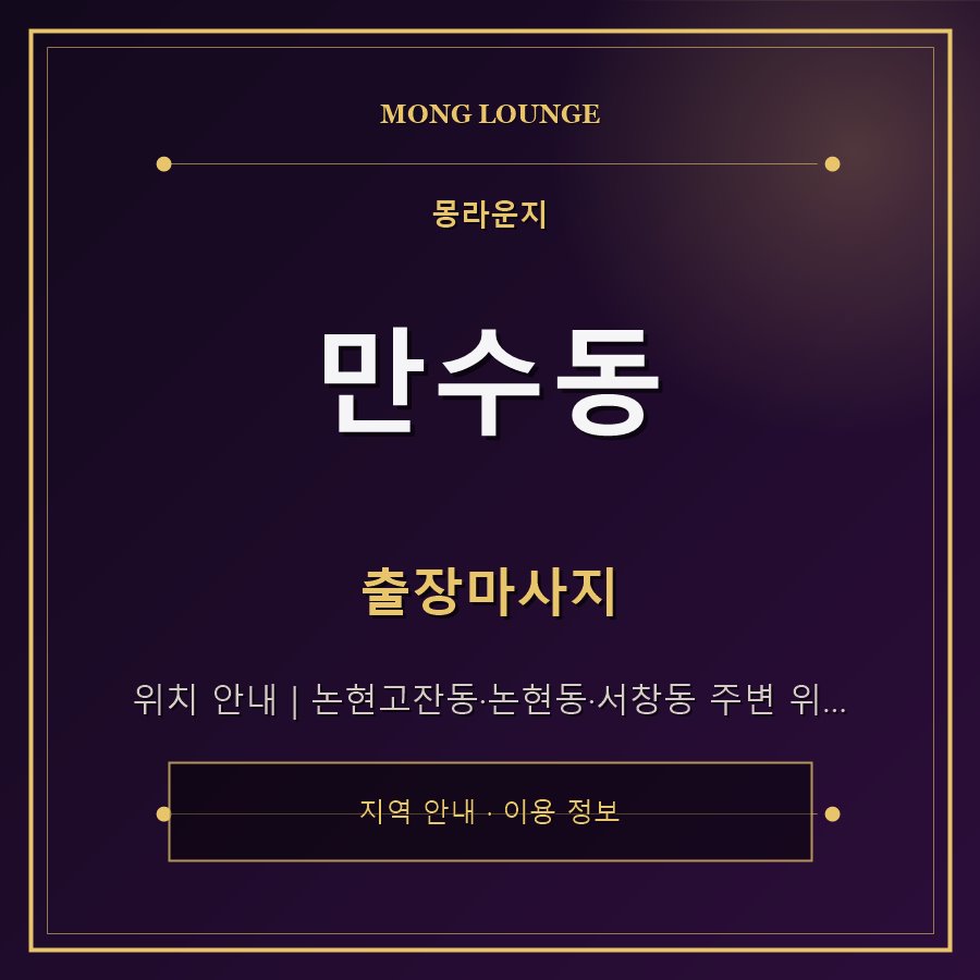 만수동 몽라운지 지역 안내