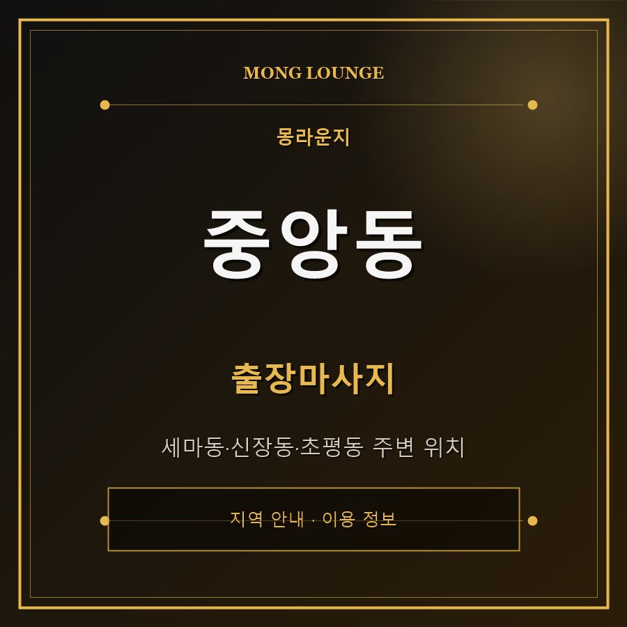 중앙동 몽라운지 지역 안내