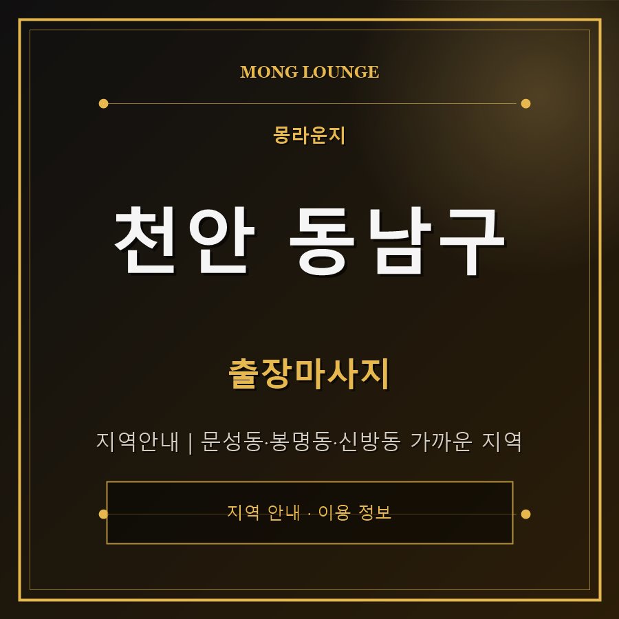 천안 동남구 몽라운지 지역 안내