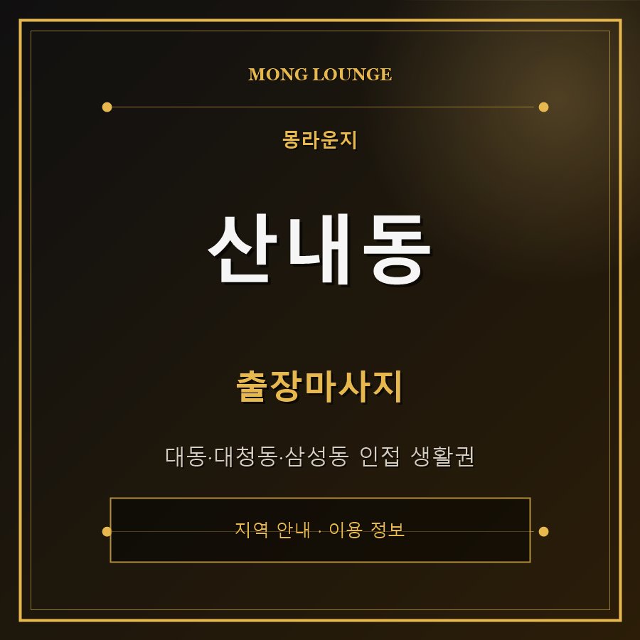 산내동 몽라운지 지역 안내