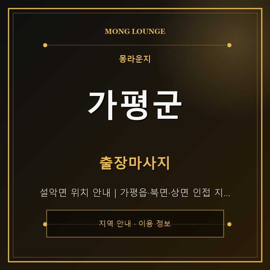 가평군 몽라운지 지역 안내