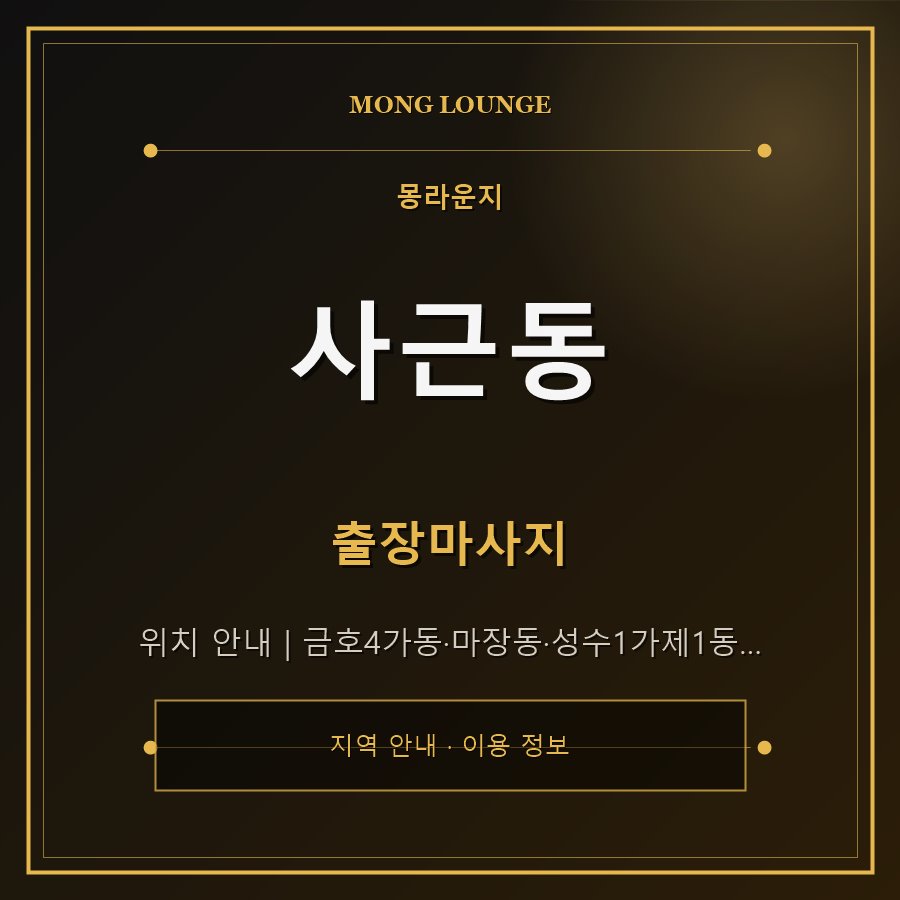 사근동 몽라운지 지역 안내