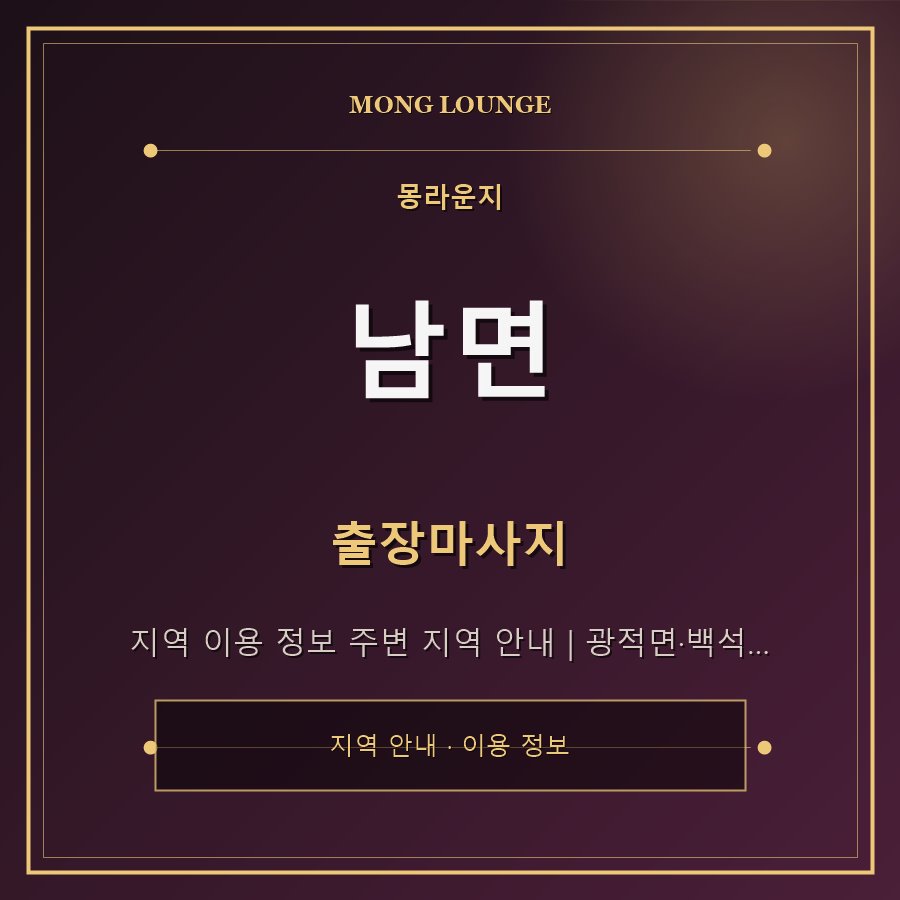 남면 몽라운지 지역 안내