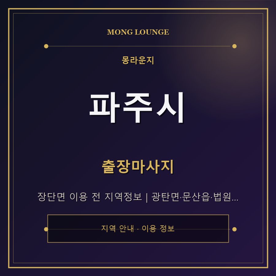 파주시 몽라운지 지역 안내