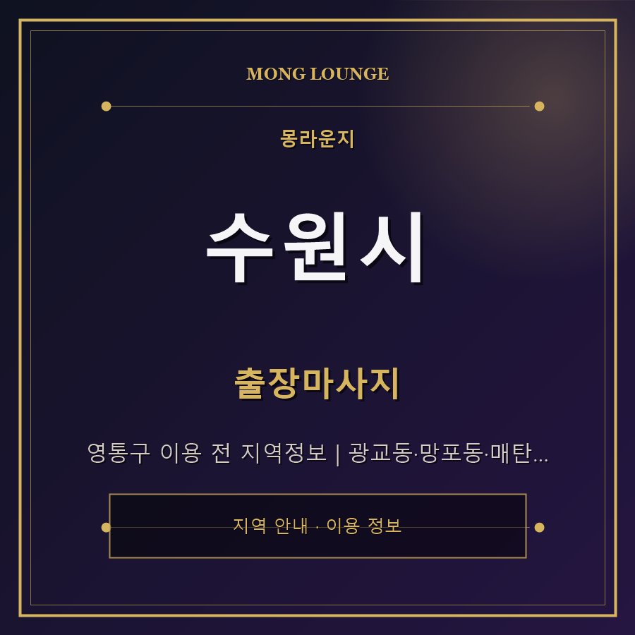 수원시 몽라운지 지역 안내