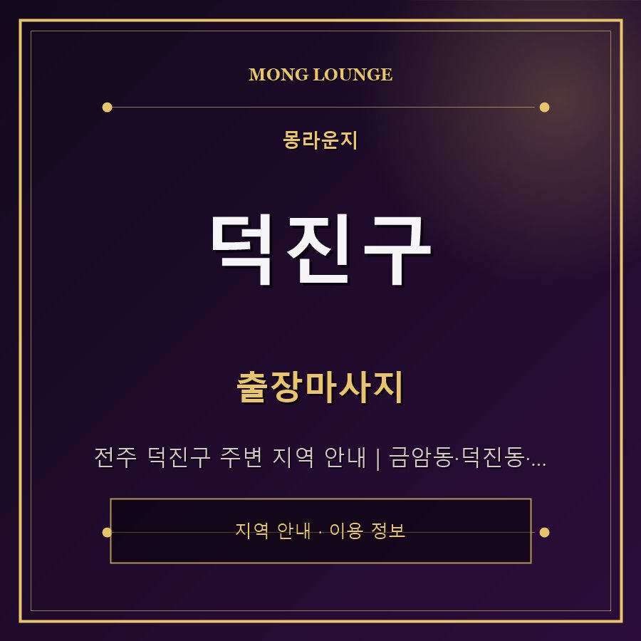 덕진구 몽라운지 지역 안내