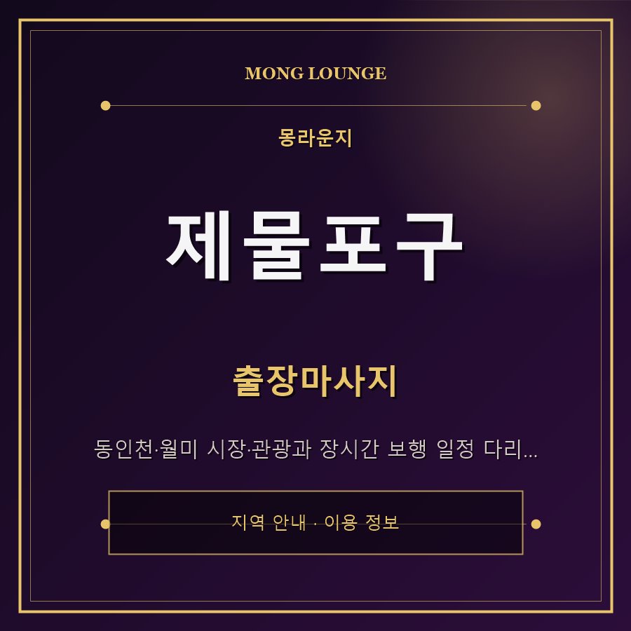 제물포구 몽라운지 지역 안내