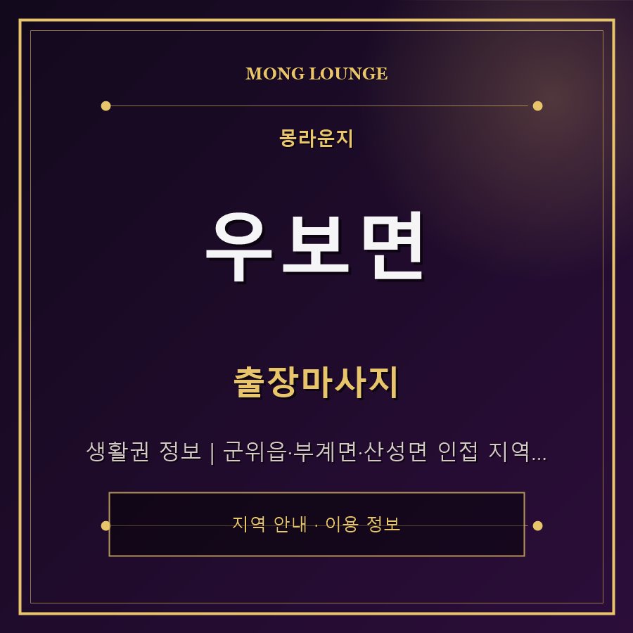 우보면 몽라운지 지역 안내