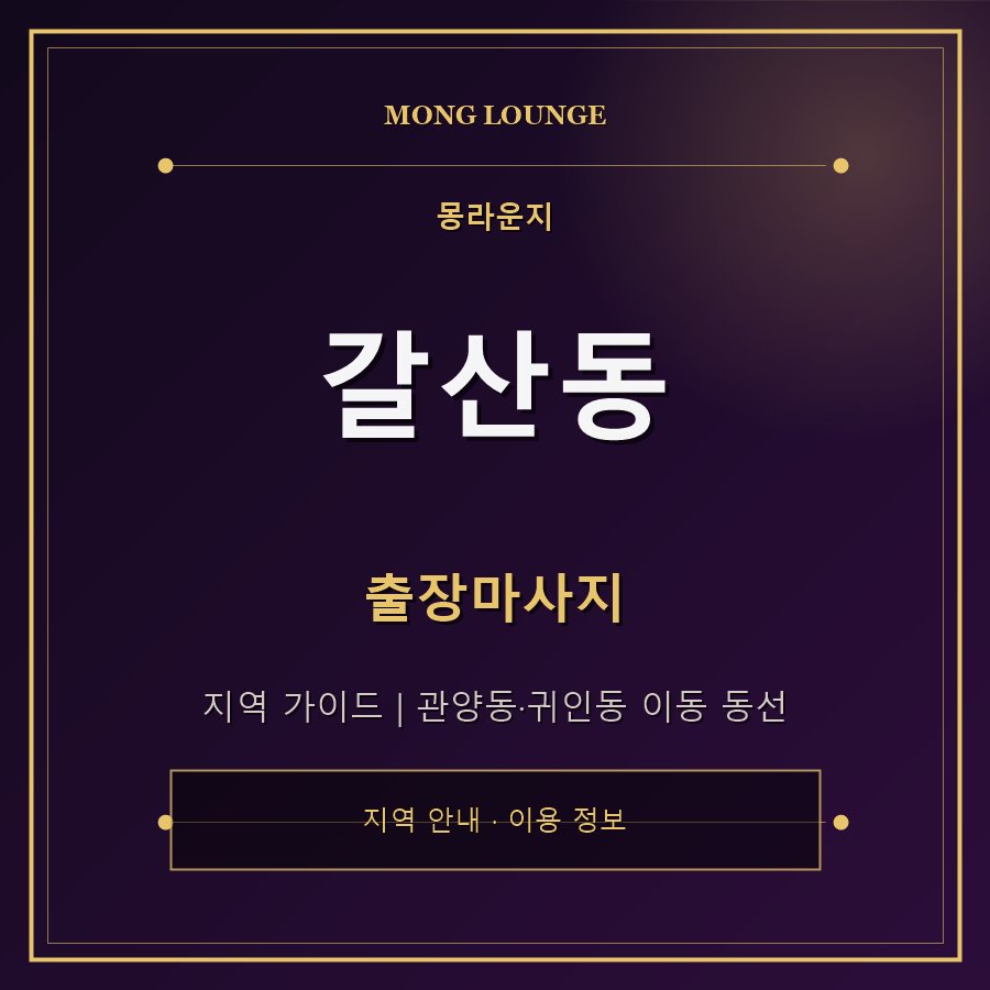 갈산동 몽라운지 지역 안내