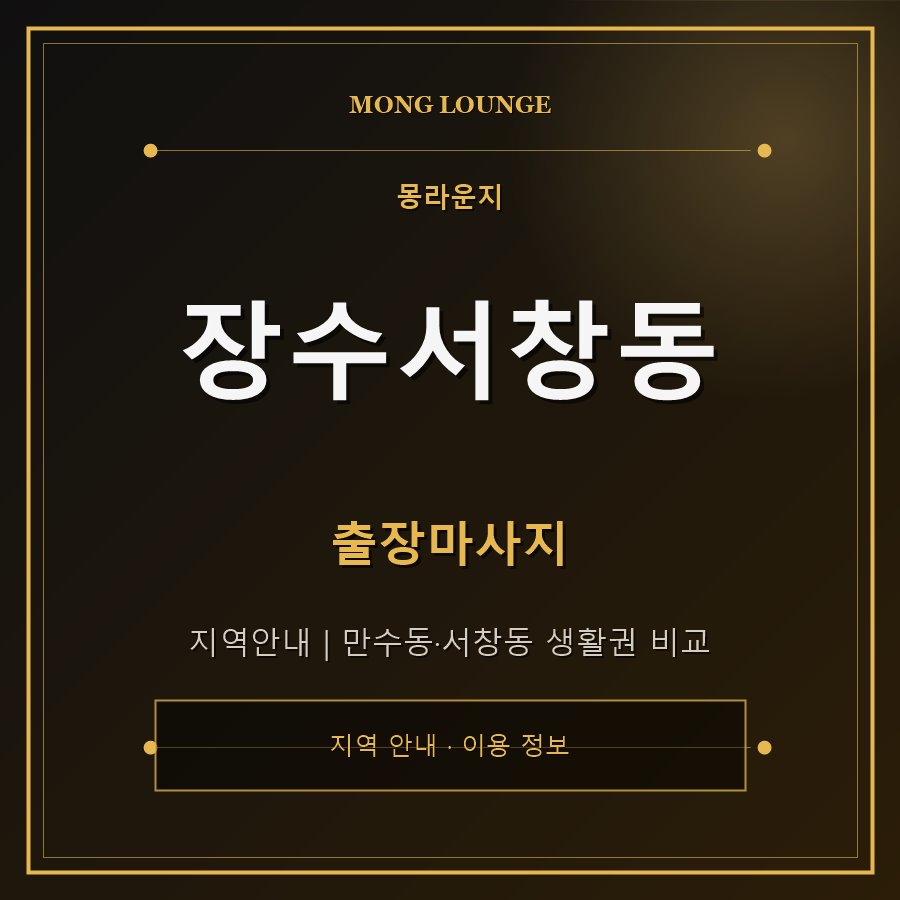 장수서창동 몽라운지 지역 안내