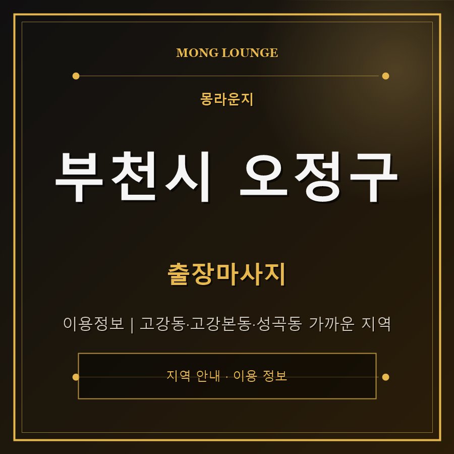 부천시 오정구 몽라운지 지역 안내