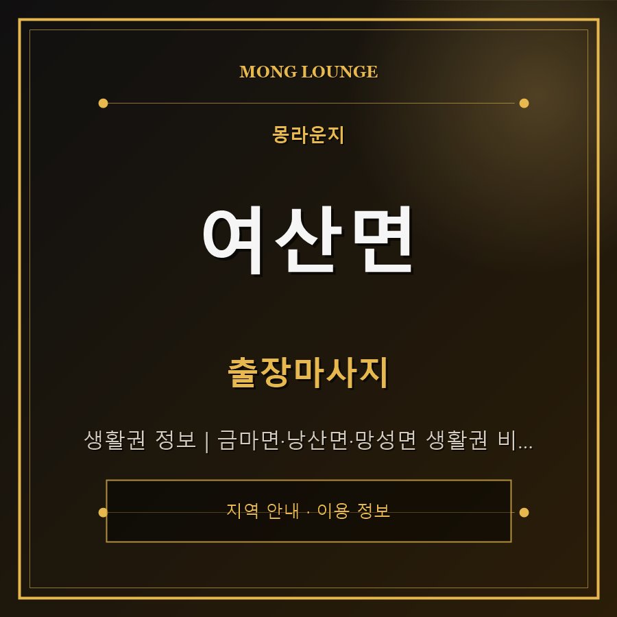 여산면 몽라운지 지역 안내
