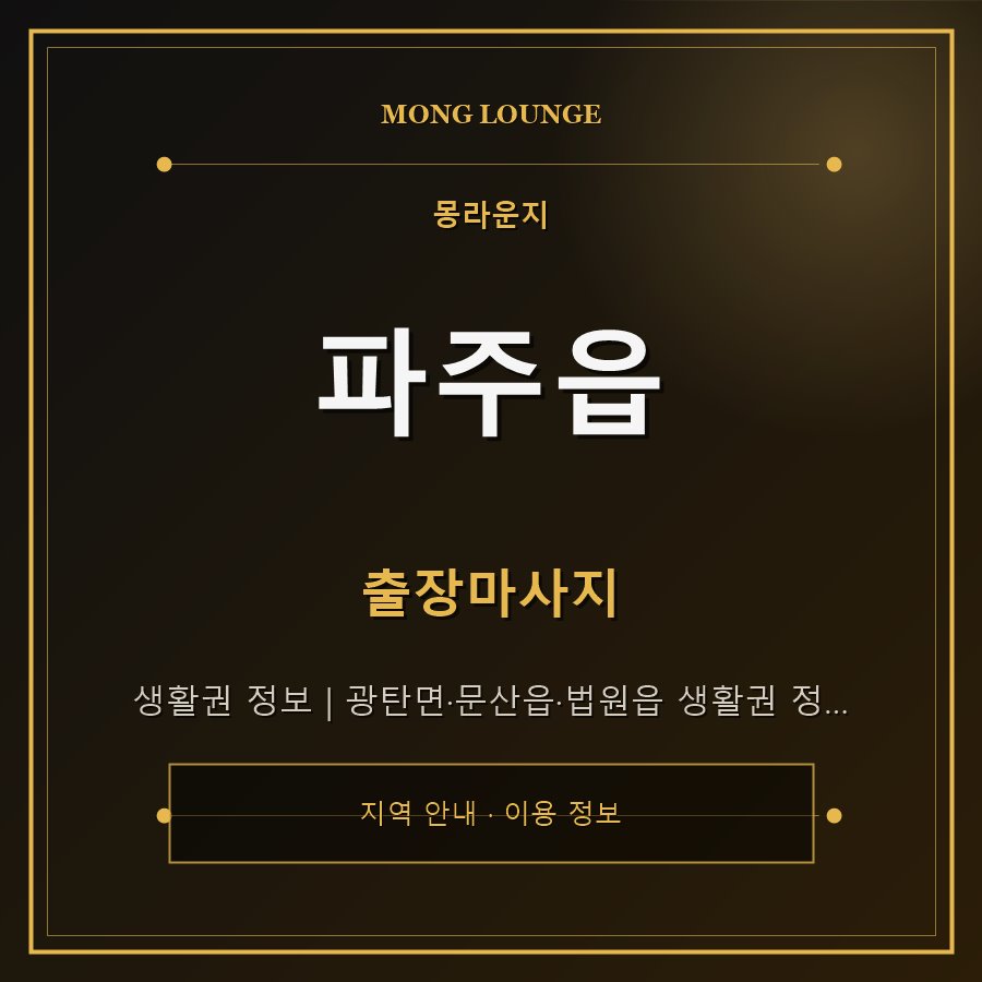 파주읍 몽라운지 지역 안내