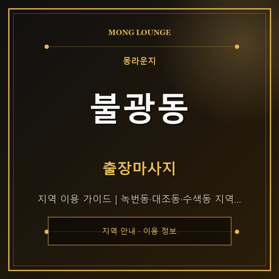 불광동 몽라운지 지역 안내