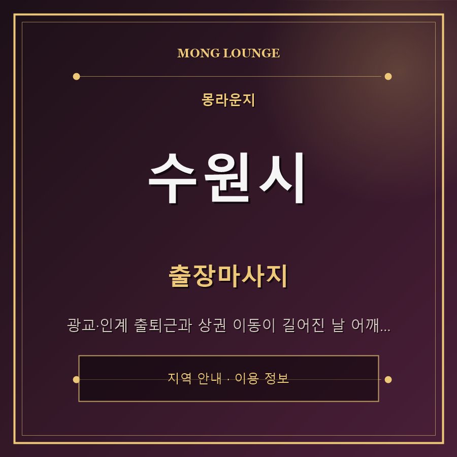 수원시 몽라운지 지역 안내