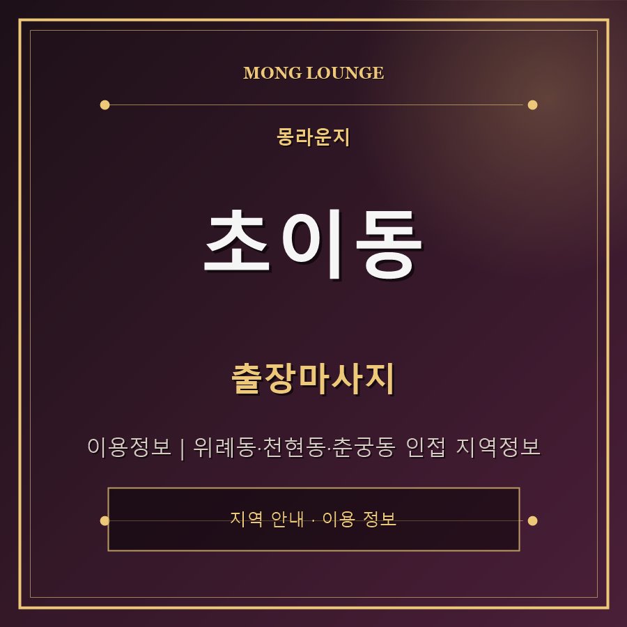 초이동 몽라운지 지역 안내