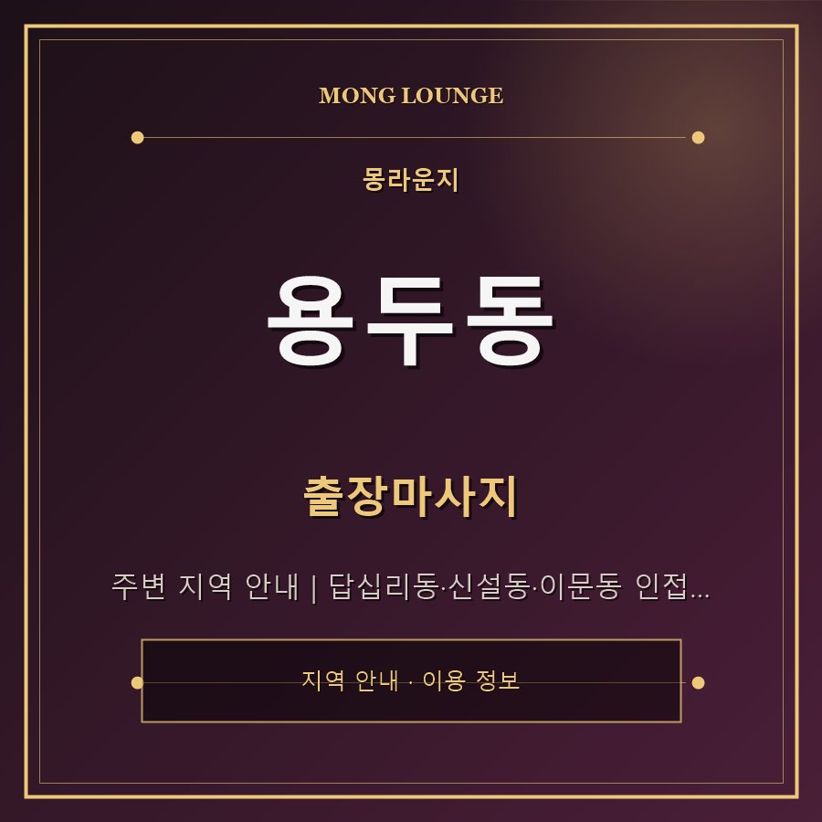 용두동 몽라운지 지역 안내