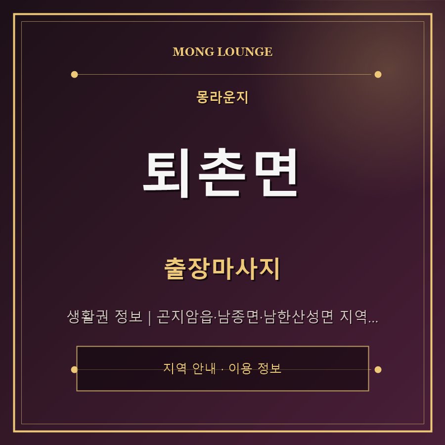 퇴촌면 몽라운지 지역 안내