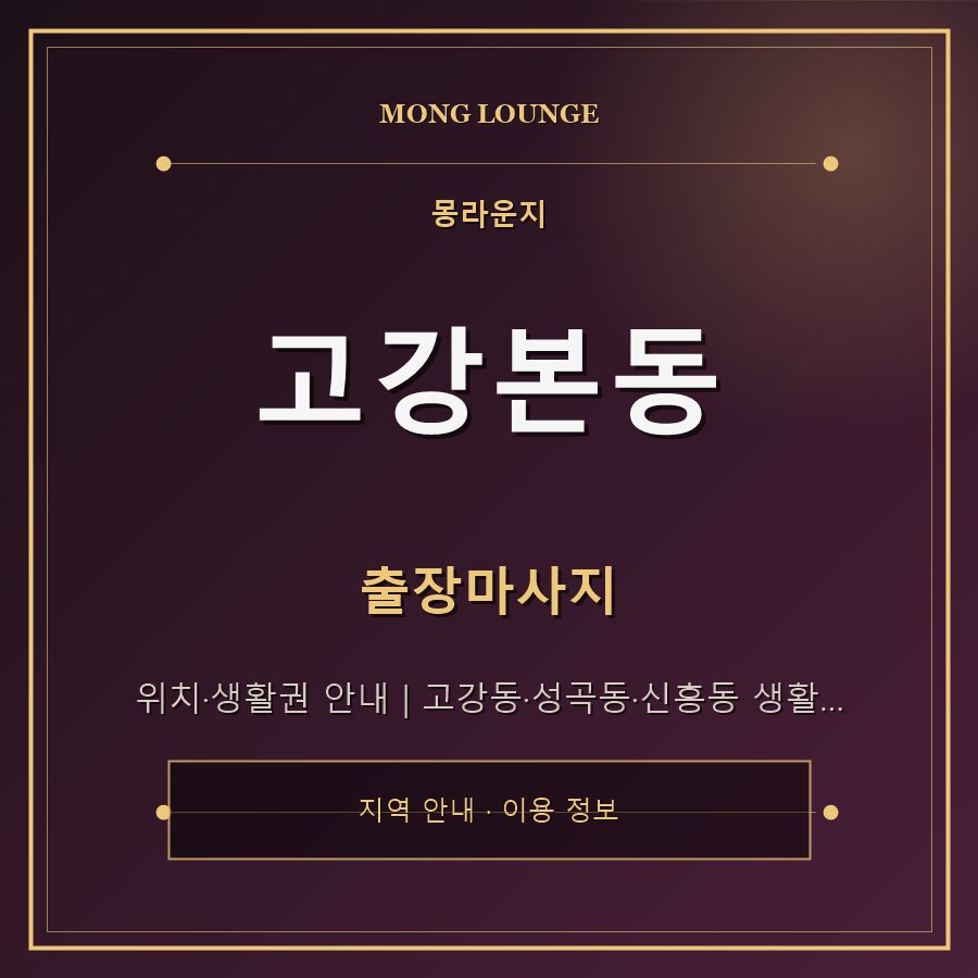 고강본동 몽라운지 지역 안내