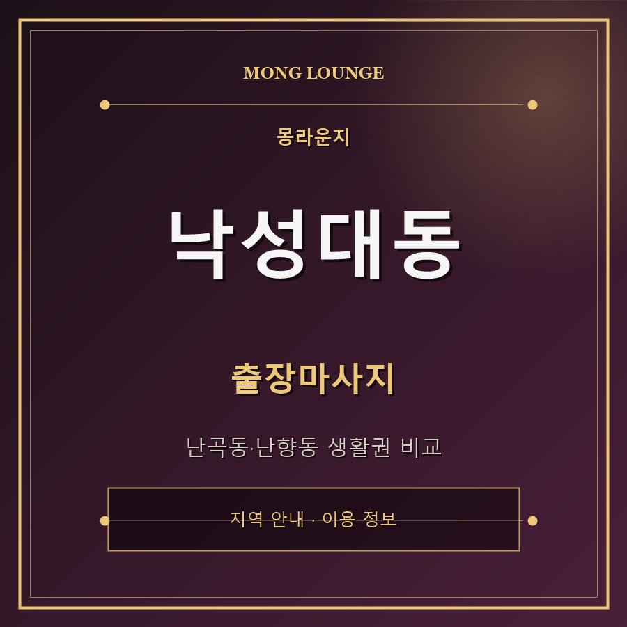 낙성대동 몽라운지 지역 안내