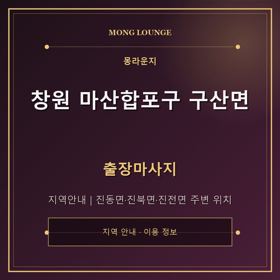 창원 마산합포구 구산면 몽라운지 지역 안내