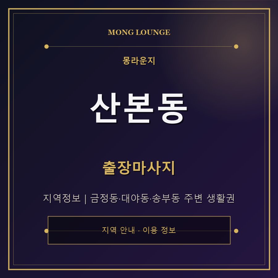 산본동 몽라운지 지역 안내