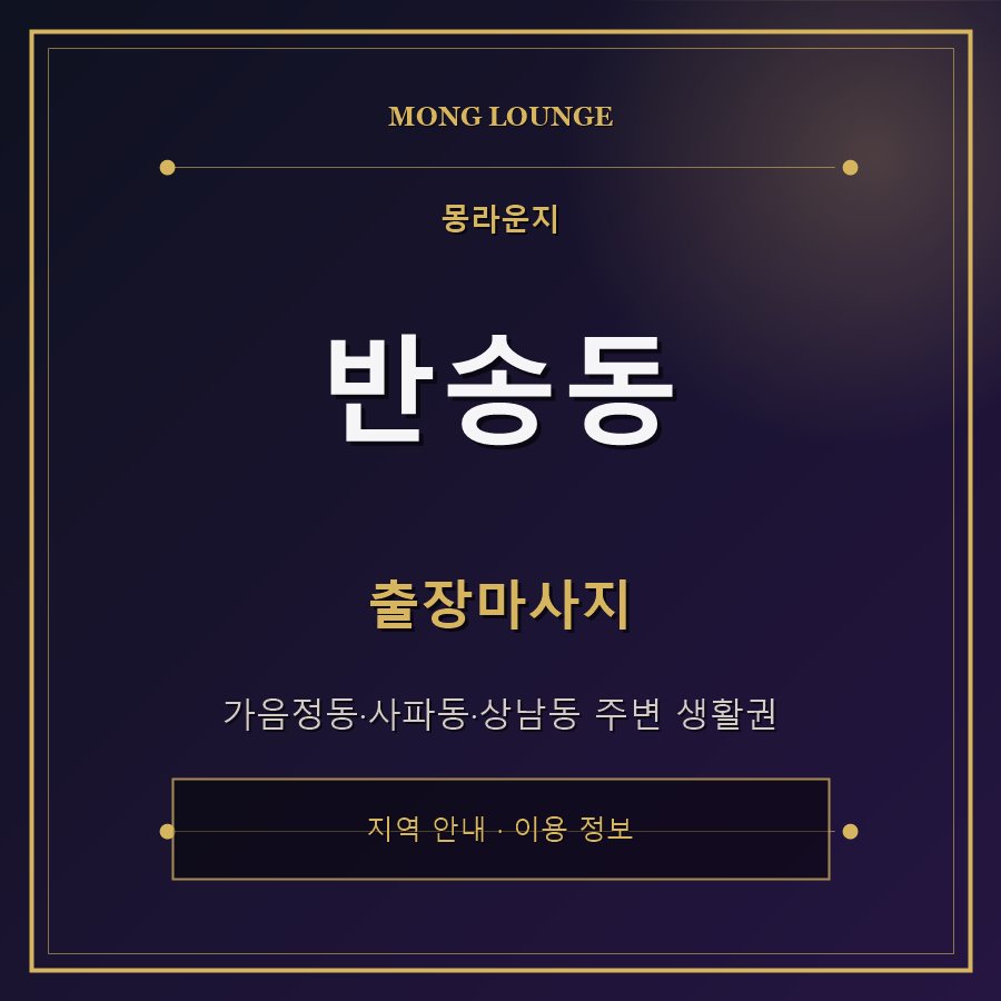 반송동 몽라운지 지역 안내