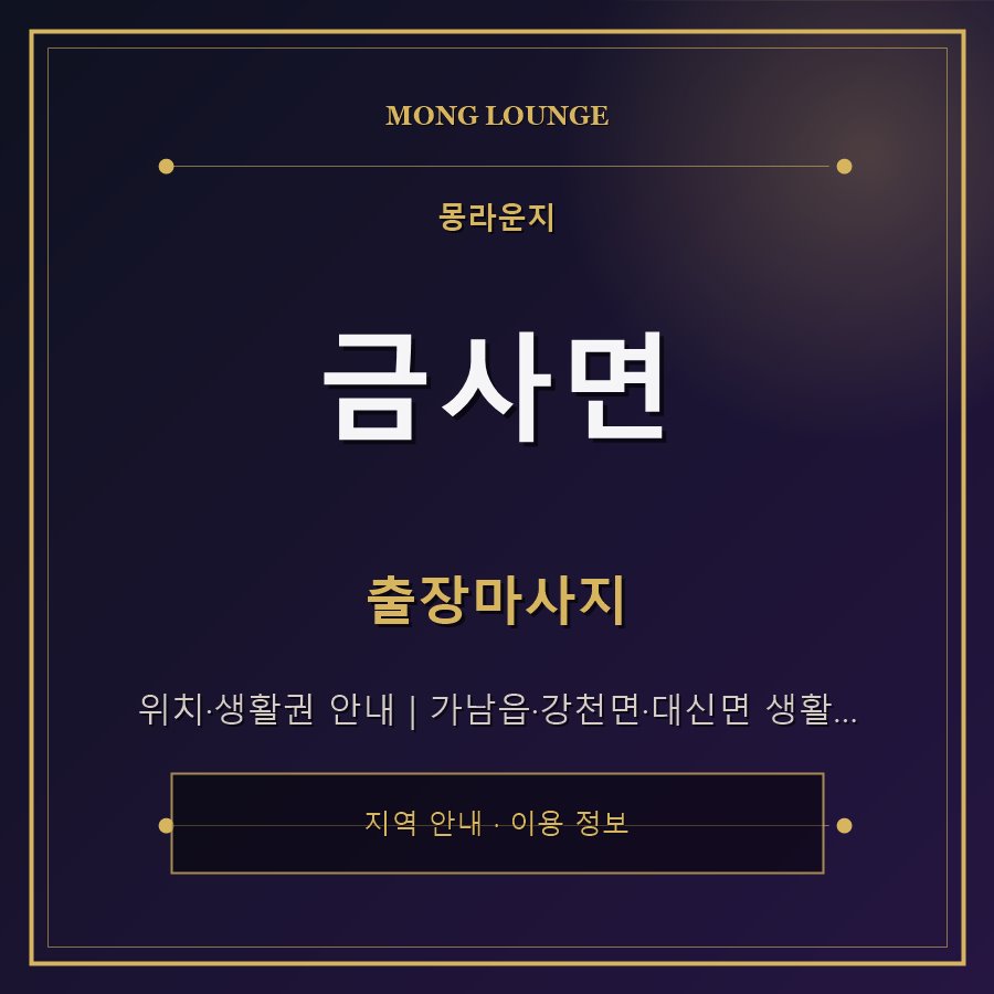 금사면 몽라운지 지역 안내