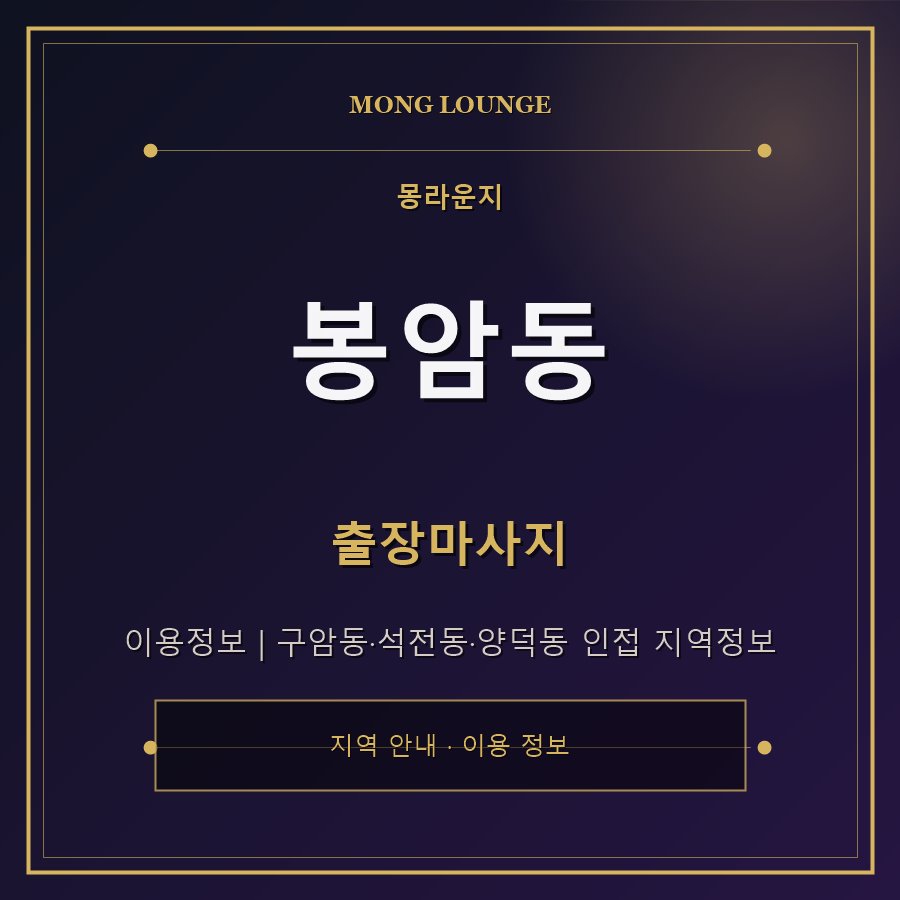 봉암동 몽라운지 지역 안내