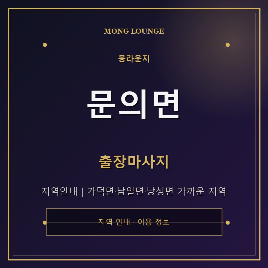 문의면 몽라운지 지역 안내