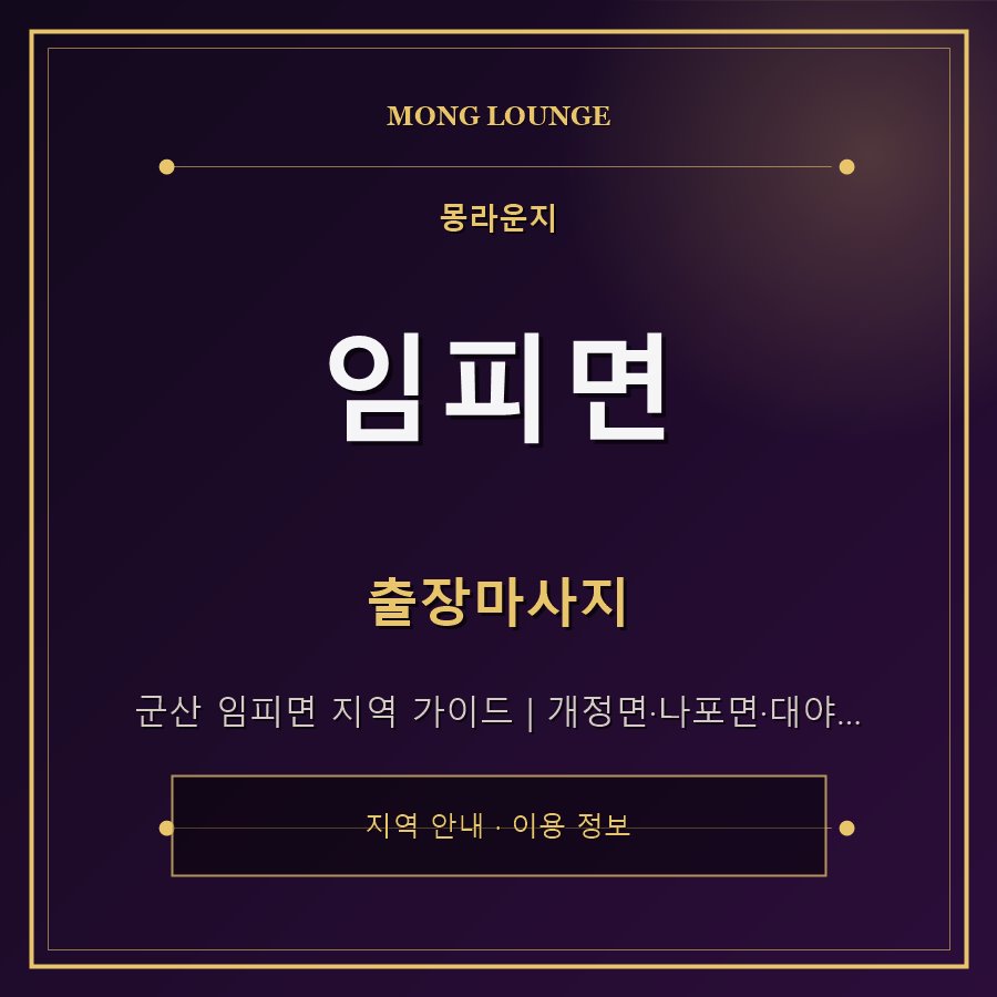 임피면 몽라운지 지역 안내