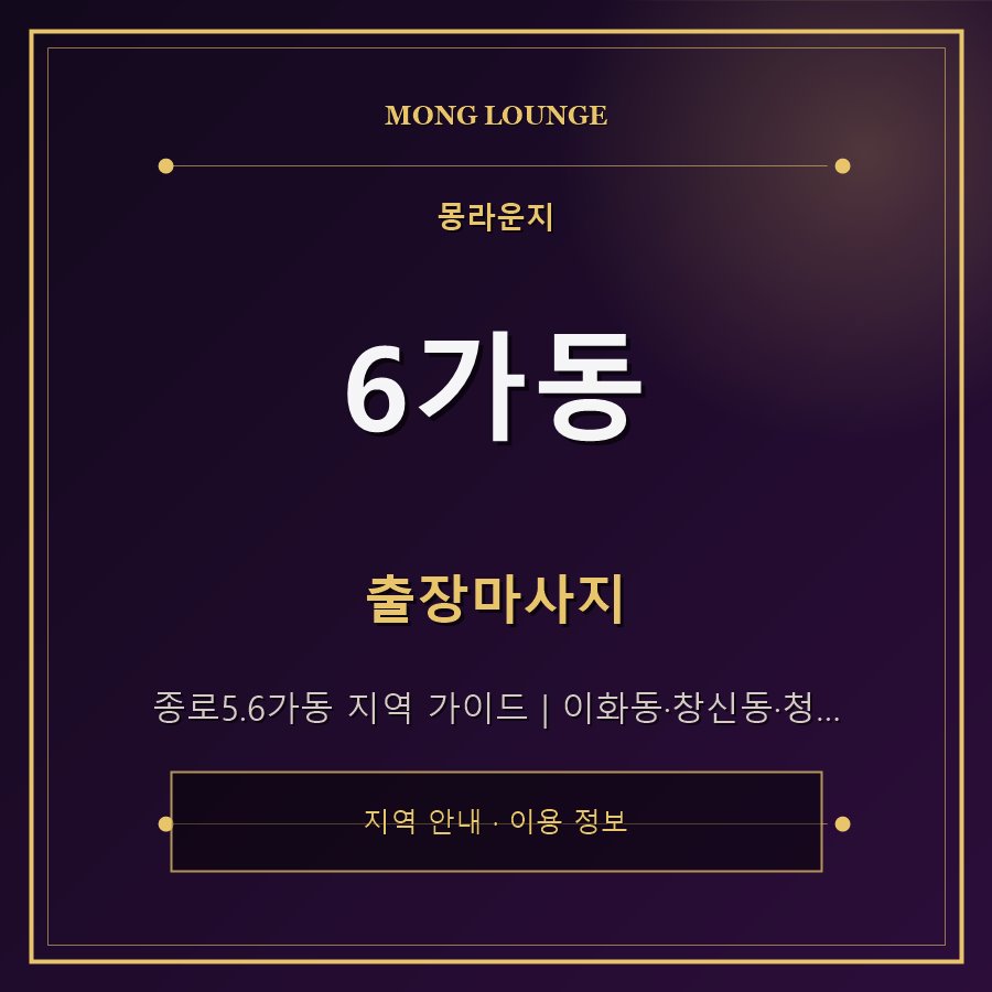6가동 몽라운지 지역 안내